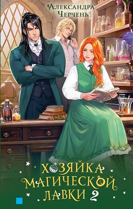 Яуза.Хозяйка магической лавки.Кн.2