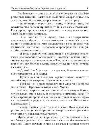 Нежеланный отбор, или Береги хвост, дракон!