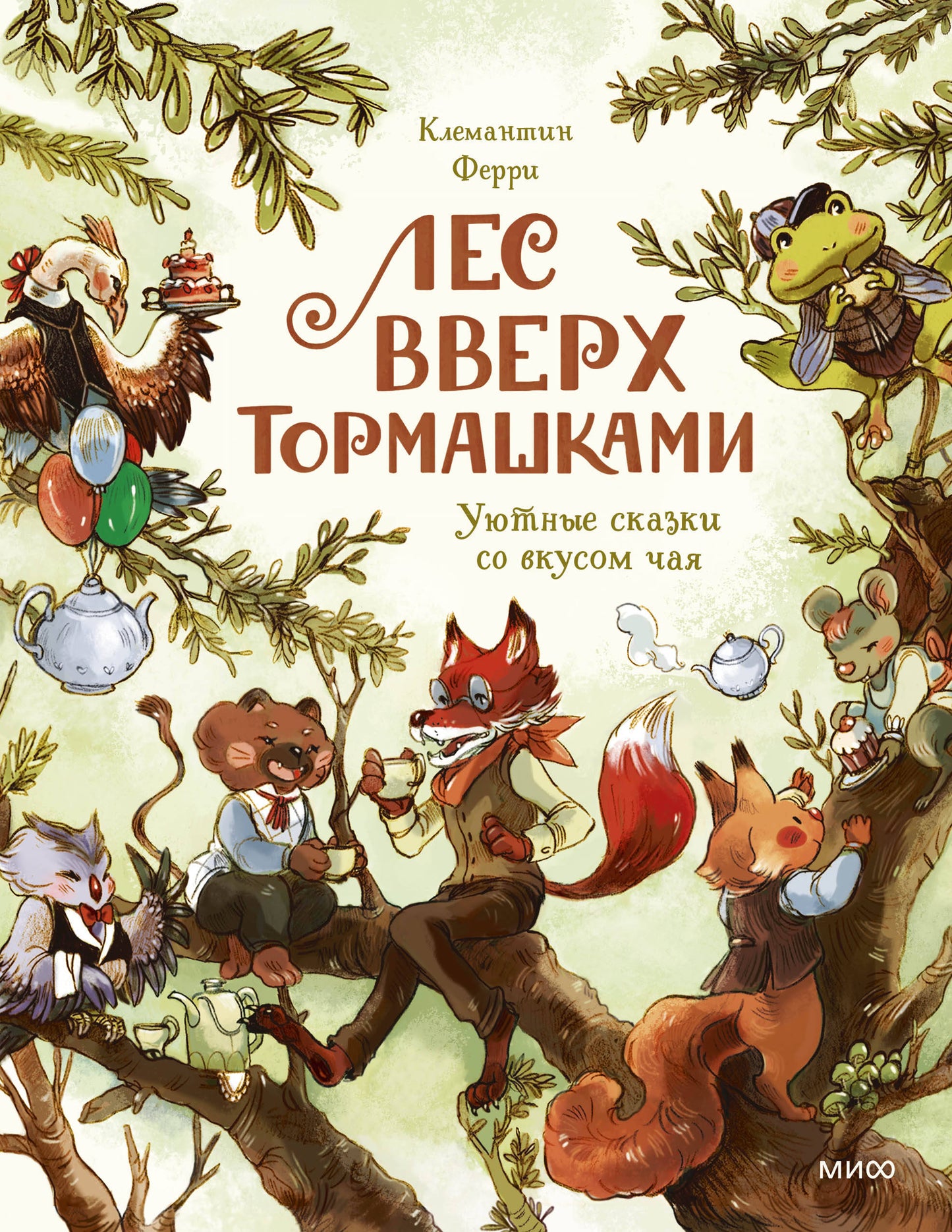 Лес Вверх Тормашками. Уютные сказки со вкусом чая