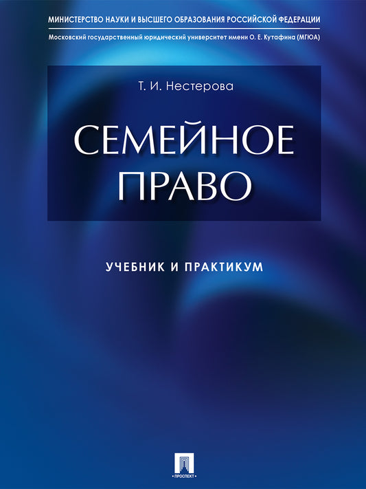 Семейное право : учебник и практикум.-М.:Проспект,2026.