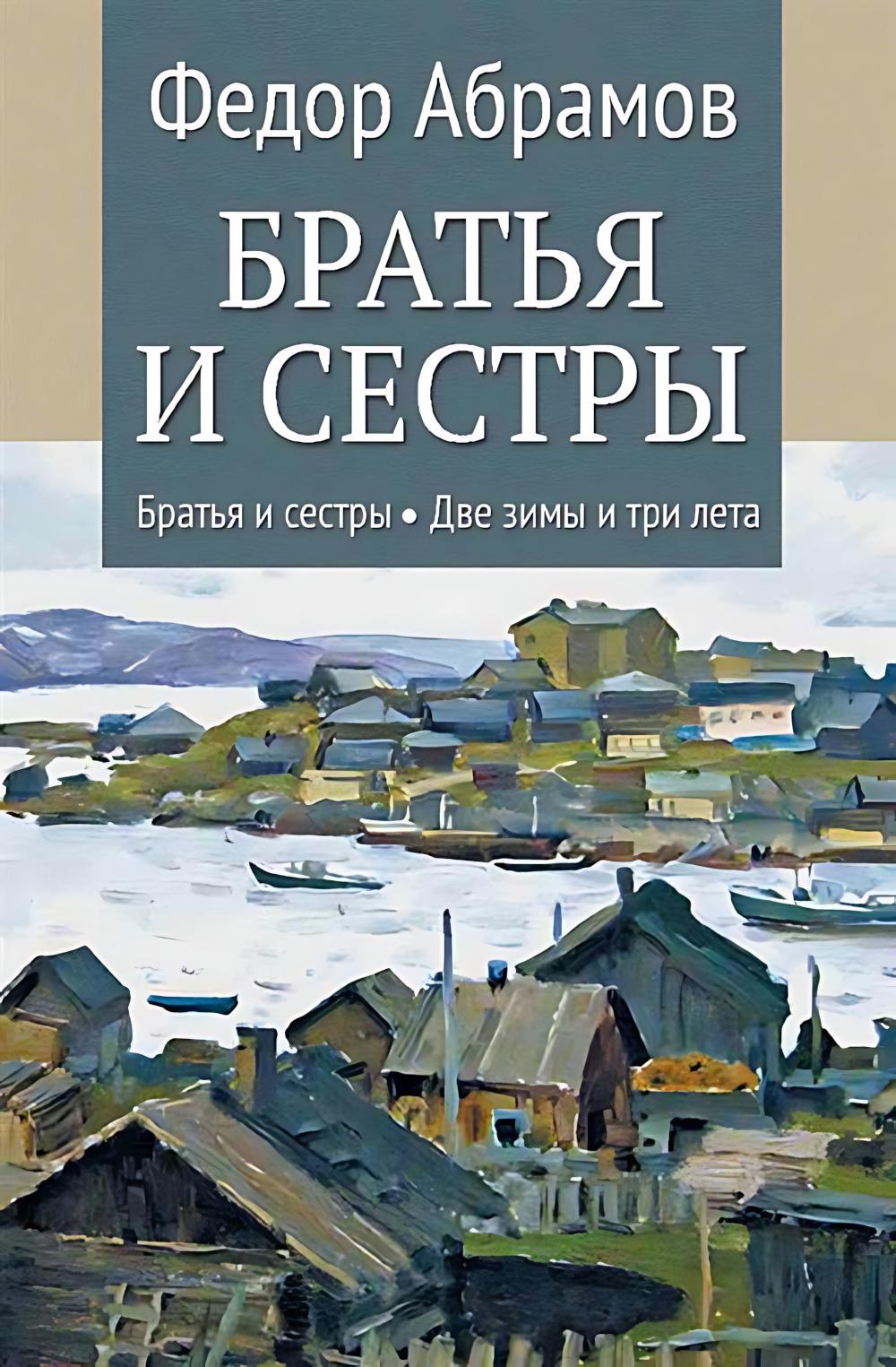 Братья и сестры: Кн.1: Братья и сестры. Кн.2: Две зимы и три лета (12+)