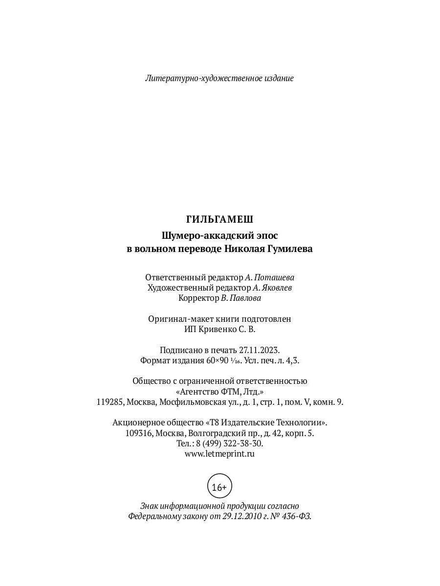 Гильгамеш. Шумеро-аккадский эпос в вольном переводе Николая Гумилева