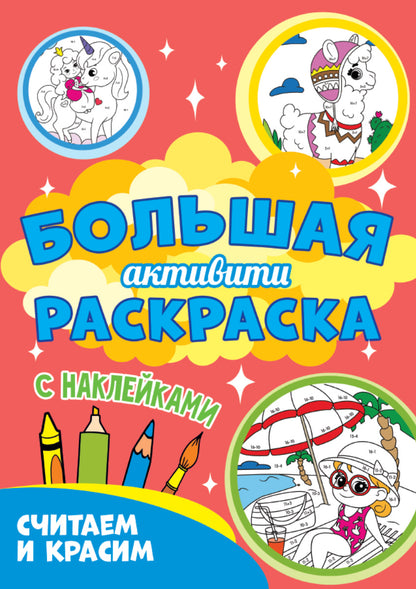 Большая активити раскраска. Считаем и красим