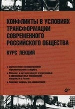 Конфликты в условиях трансформации современного российского общества. Курслекций. Под ред. Алейникова А.В.