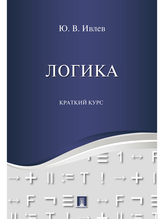 Логика. Краткий курс. Уч.пос.-М.:Проспект,2025.