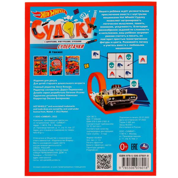 978-5-506-07601-8336587 Супертачки.HotWheels Судоку. 214х285мм. Скрепка. 12 стр. Умка в кор.50шт