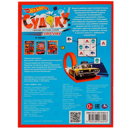 978-5-506-07601-8336587 Супертачки.HotWheels Судоку. 214х285мм. Скрепка. 12 стр. Умка в кор.50шт