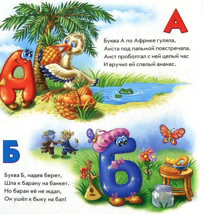 Веселые буквы