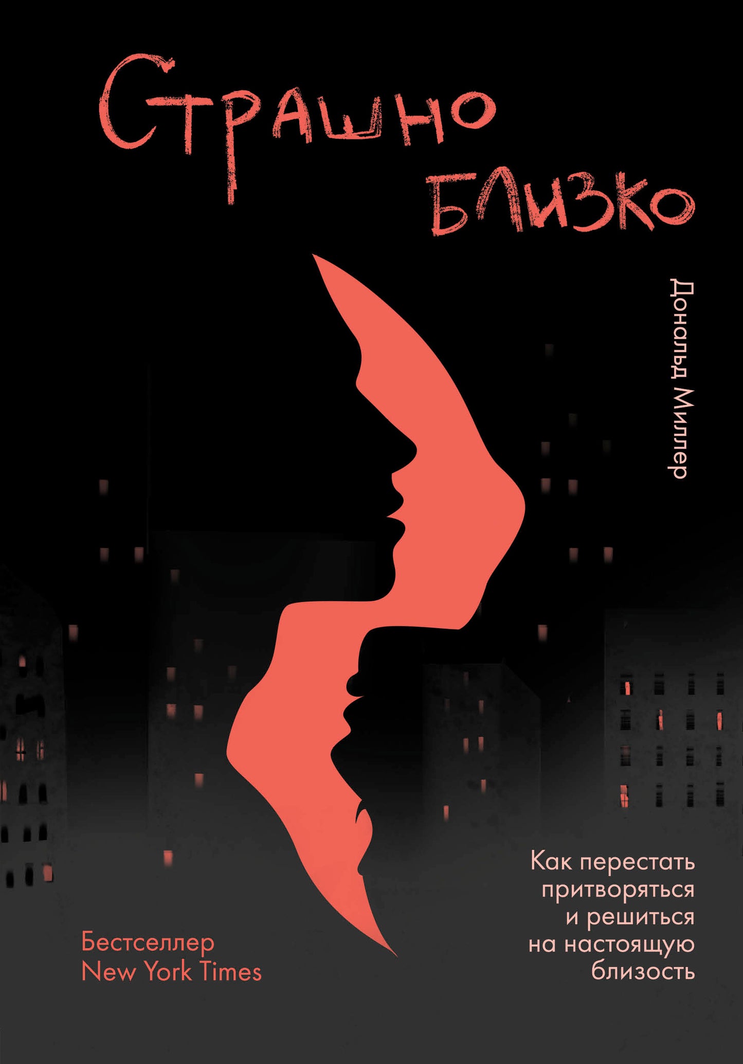 Страшно близко. Как перестать притворяться и решиться на настоящую близость
