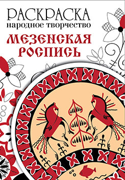Раскраска " Народное творчество. Мезенская роспись"