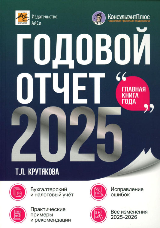 Годовой отчет 2025. Бухгалтерский и налоговый учет