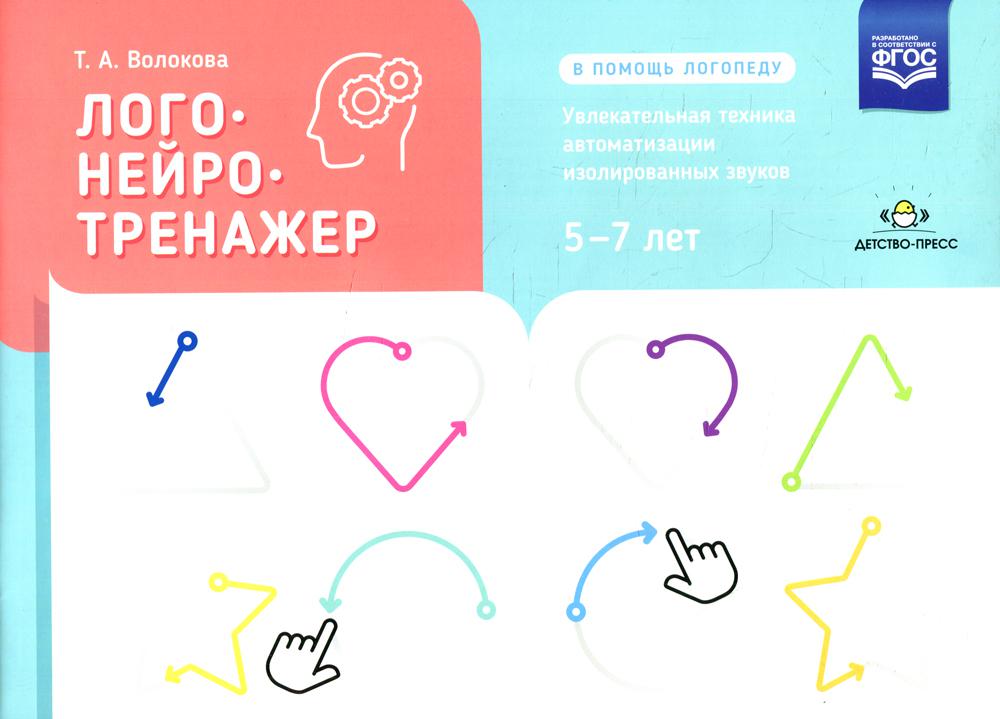 Волкова. Логонейротренажер. Увлекательная техника автоматизации изолированных звуков. 5-7 лет. (ФГОС)