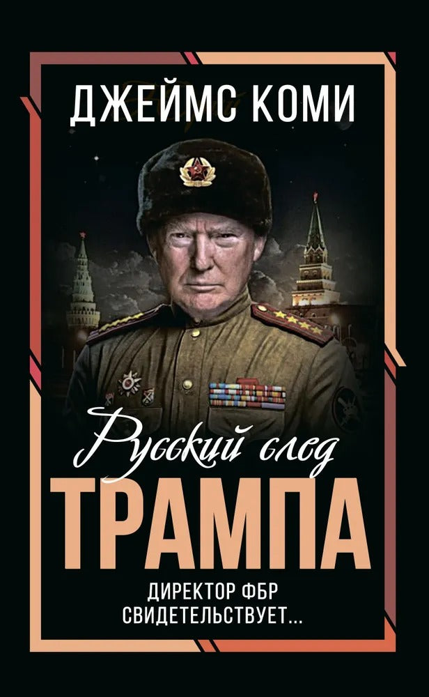 Русский след Трампа. Директор ФБР свидетельствует...