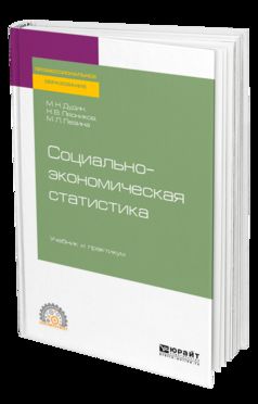 Социально-экономическая статистика. Учебник и практикум для спо