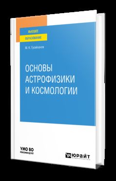 ОСНОВЫ АСТРОФИЗИКИ И КОСМОЛОГИИ. Учебное пособие для вузов