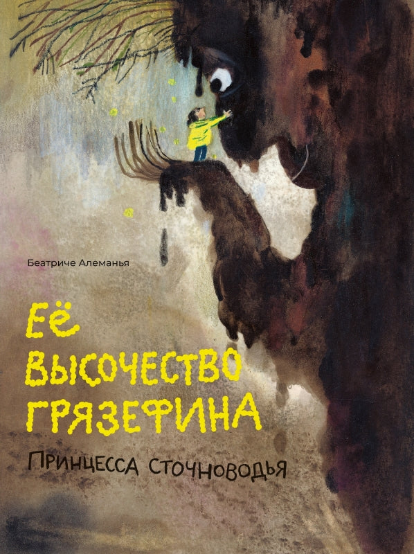 Ее высочество Грязефина,принцесса Сточноводья