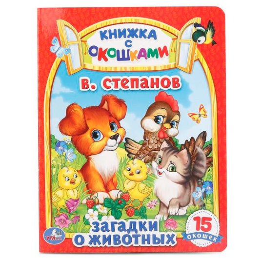 Загадки о животных. (Книжка с окошками А5 формат). Формат: 170х220мм. Объем: 10стр. Умка в кор.6*5шт
