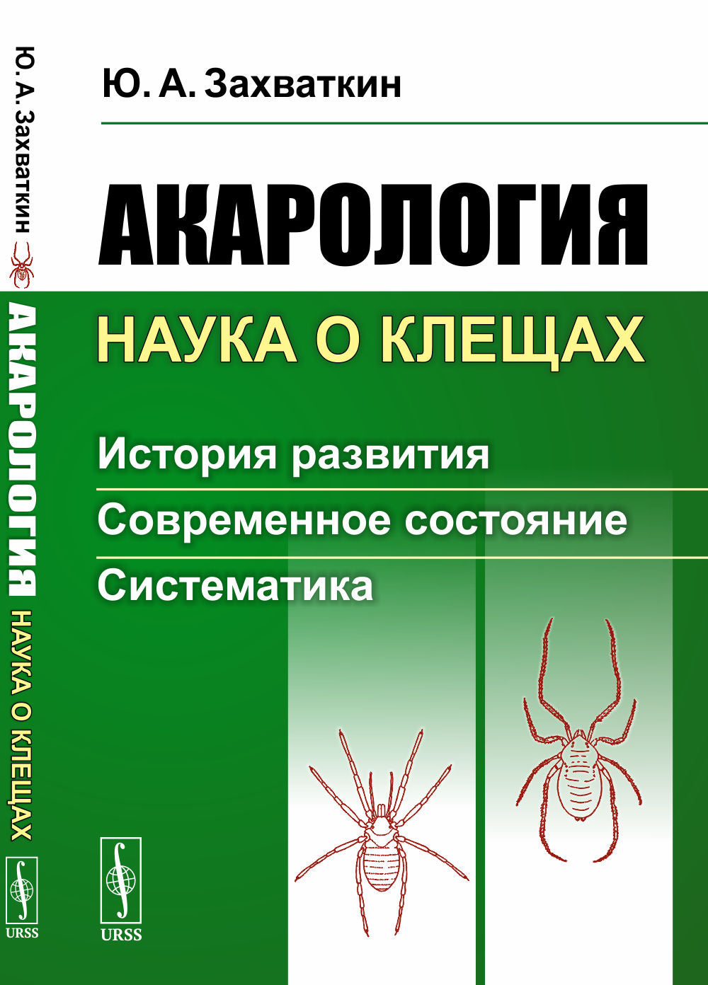 Акарология — наука о клещах: История развития. Современное состояние. Систематика