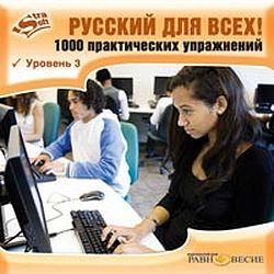 Русский для всех! 1000 практических упражнений. Уровень 3 (CD-ROM)(30721)