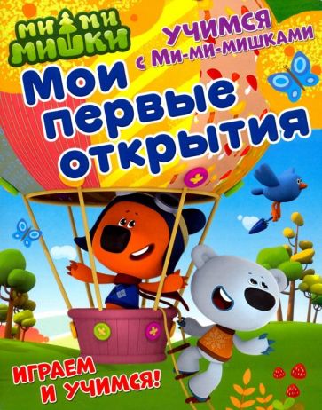 Учимся с Ми-ми-мишками. Мои первые открытия. Развивающая книга