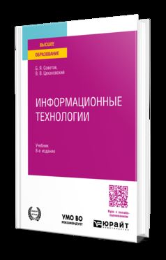 ИНФОРМАЦИОННЫЕ ТЕХНОЛОГИИ 8-е изд., пер. и доп. Учебник для вузов