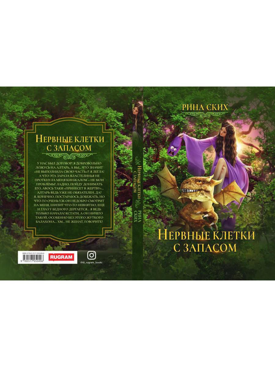 Нервные клетки с запасом. Кн. 1