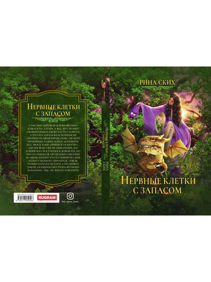 Нервные клетки с запасом. Кн. 1