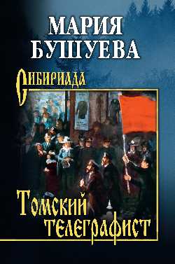 СИБ Томский телеграфист (12+)