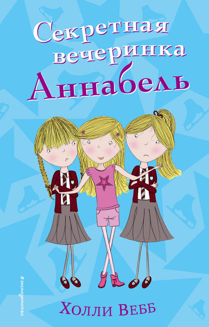 Секретная вечеринка Аннабель (#2)