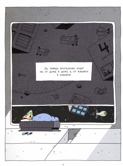 Космический почтальон: комикс