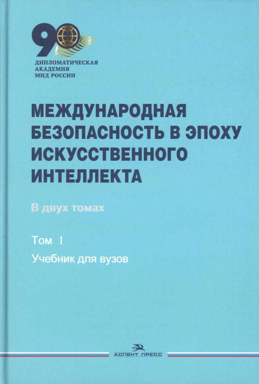 Международная безопасность в эпоху искусственного интеллекта. В 2-х тт. Т.1. Учебник. Гриф ФУМО