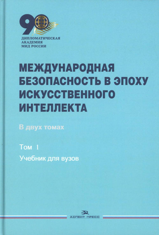 Международная безопасность в эпоху искусственного интеллекта. В 2-х тт. Т.1. Учебник. Гриф ФУМО