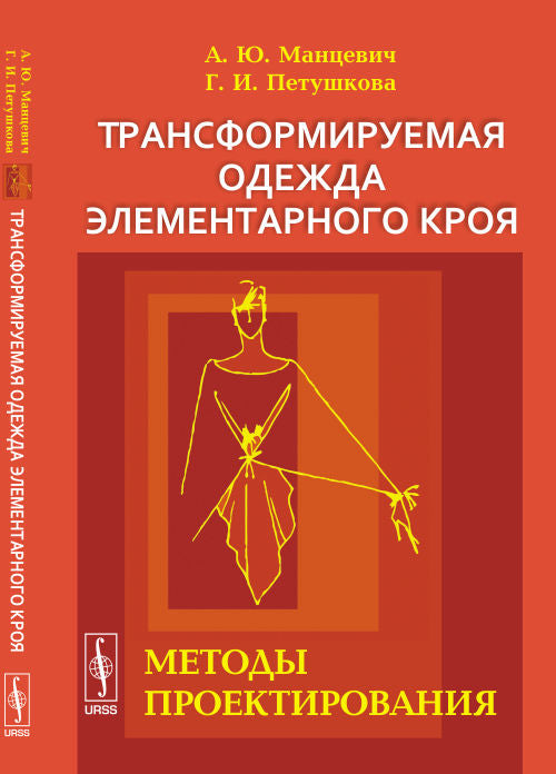 Трансформируемая элементарная одежда кроя: Методы проектирования