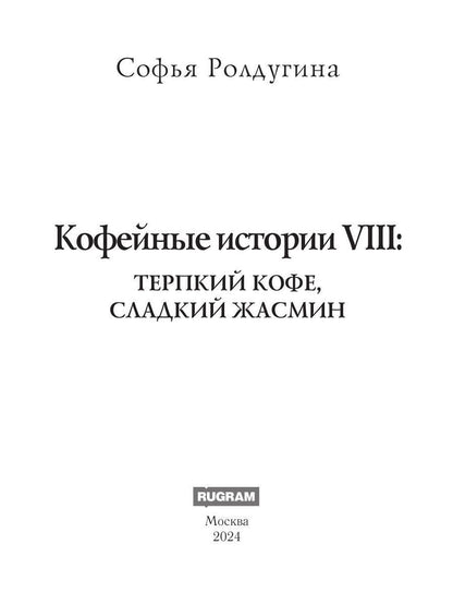 Кофейные истории VIII: Терпкий кофе, сладкий жасмин