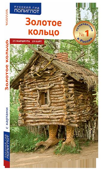 Золотое кольцо.Путеводитель (карта в кармаш.)