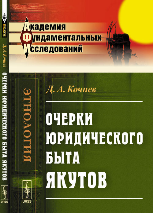 Очерки юридического быта якутов. 2-е изд. Кочнев Д.А.