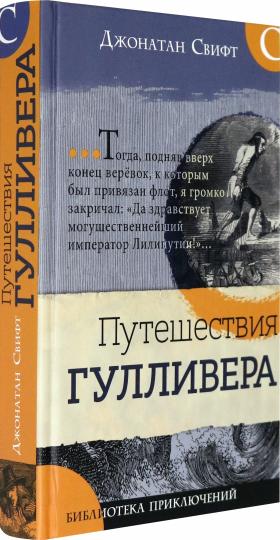 Библиотека приключений/Путешествия Гулливера