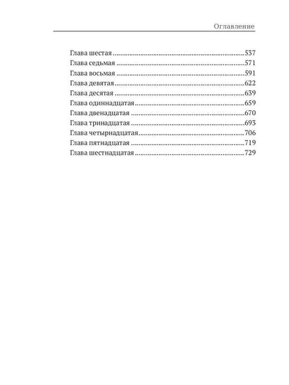 Соль земли: исторический роман