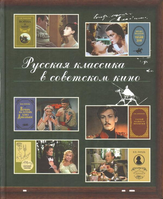 Русская классика в советском кино