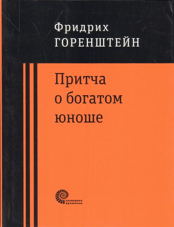 Притча о богатом юноше. Яков Каша.Куча. Последнее лето на Волге