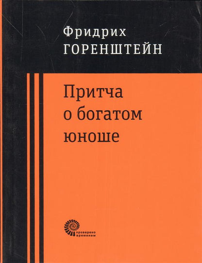 Притча о богатом юноше. Яков Каша.Куча. Последнее лето на Волге