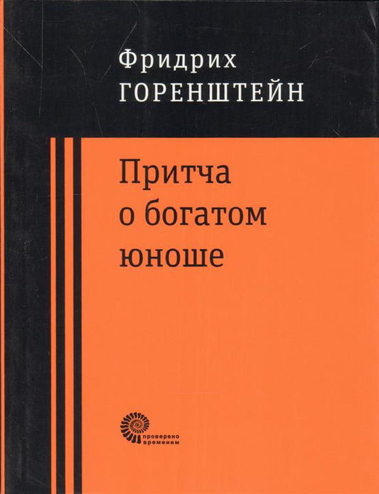 Притча о богатом юноше. Яков Каша.Куча. Последнее лето на Волге
