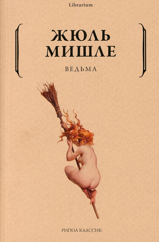 Рип.КнШкаф.Ведьма