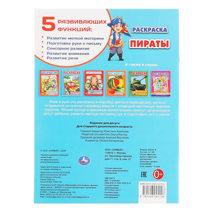 «УМКА». ПИРАТЫ (ПЕРВАЯ РАСКРАСКА А4) ФОРМАТ: 214Х290 ММ. ОБЪЕМ: 16 СТР. в кор.50шт