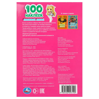 Любимое аниме. 100 autocollants. 145х210 mm. Скрепка. 4 étoiles. Умка в кор.50шт