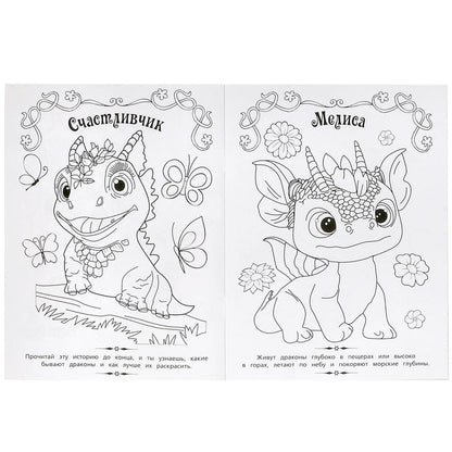 Весёлые дракончики. Волшебная раскраска. 214х290 мм. Скрепка. 16 стр. Умка в кор.50шт