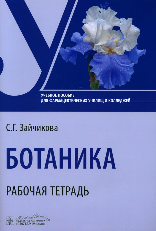 Ботаника. Рабочая тетрадь : учебное пособие / С. Г. Зайчикова. — Москва : ГЭОТАР-Медиа, 2024. — 48 с. : ил.