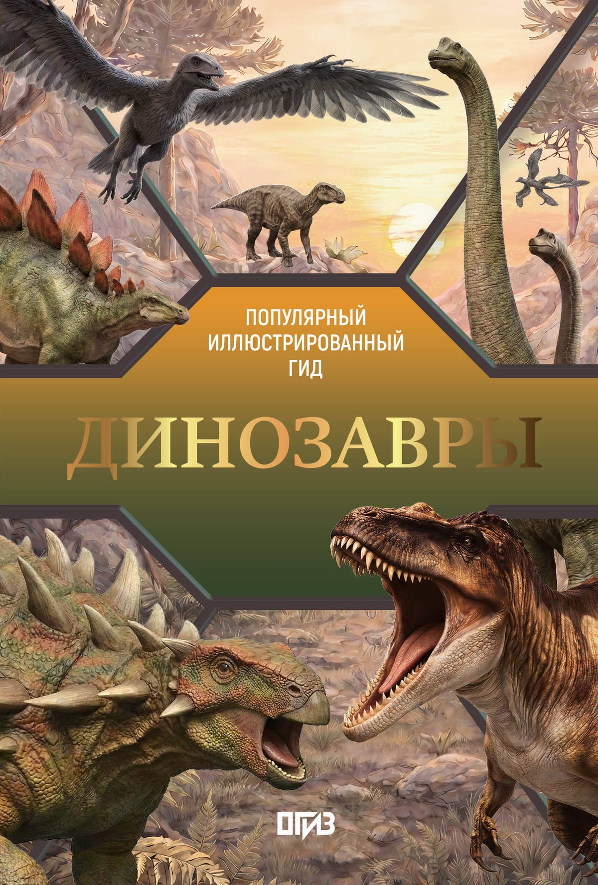 Динозавры