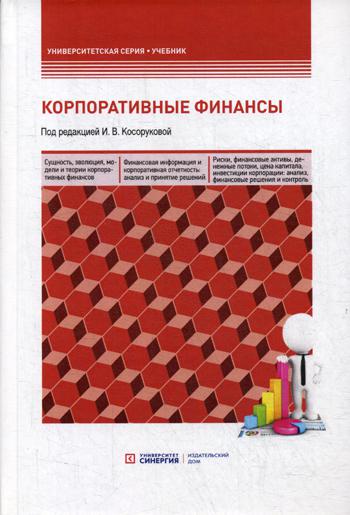 Корпоративные финансы: Учебник для бакалавров