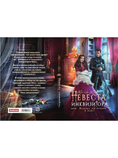 Невеста инквизитора, или Ведьма на отборе - к беде!